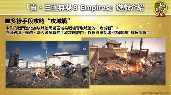 《真三国无双8：帝国》中文介绍短片 展示各种攻