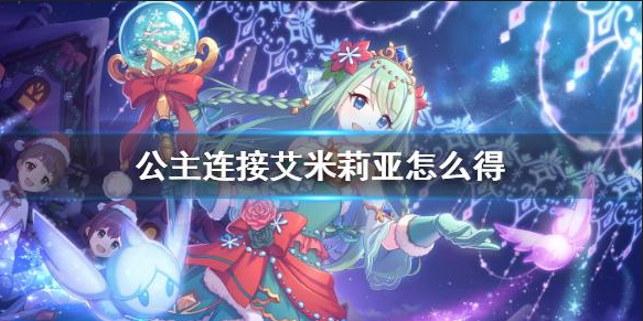 《公主连接》艾米莉亚怎么得 爱蜜莉雅卡池时间介绍