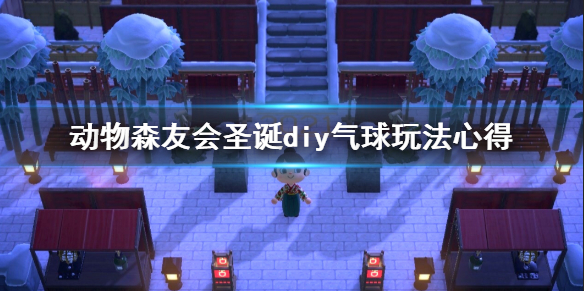 《集合啦动物森友会》圣诞diy气球玩法心得
