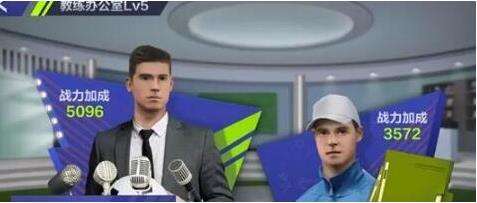 全民冠军足球最强教练选择 培养哪个厉害