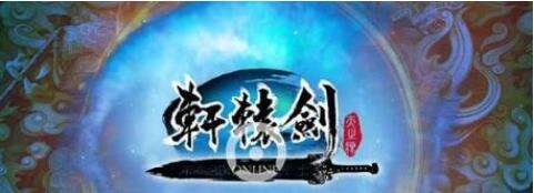 轩辕剑online战力快速提升技巧 怎么升级快