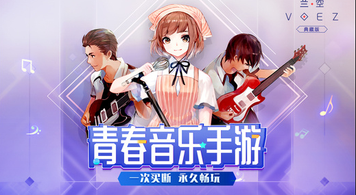 《兰空VOEZ典藏版》正式上架 陪你走一生的青春音游