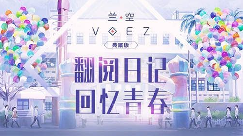 音乐手游《兰空VOEZ典藏版》：日记珍藏校园青春
