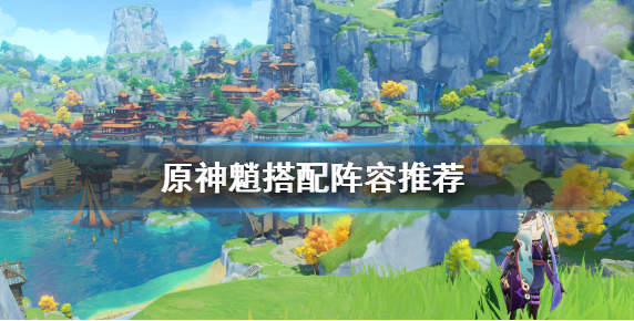 《原神》魈怎么配队好 魈搭配阵容推荐