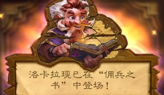 《炉石传说》洛卡拉佣兵之书全章节通关图文攻略大全