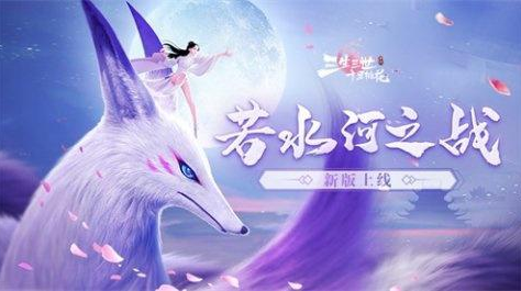 若水河之战打响！《三生三世十里桃花》公测版本开启