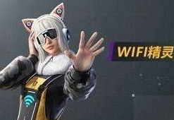 和平精英WIFI精灵套装怎么样？WIFI精灵一览