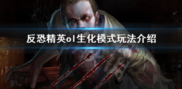 反恐精英ol生化模式好玩吗 生化模式玩法介绍