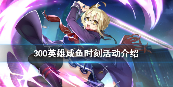 《300英雄》咸鱼时刻活动有什么 咸鱼时刻活动介绍