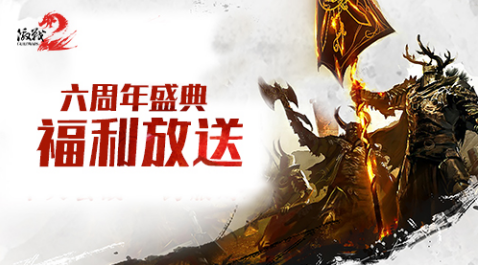 《激战2》六周年盛典启幕 新一轮世界之战等你参与