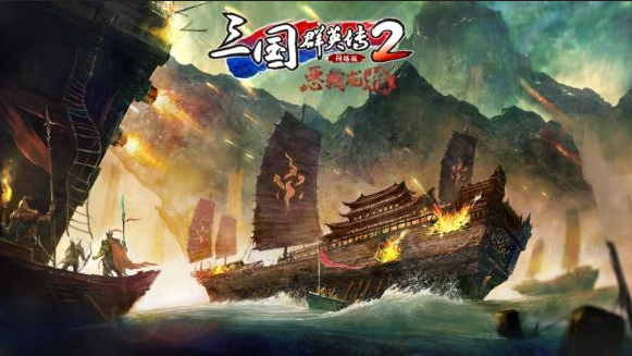 《三国群英传2》网络版新副本“江东平定战”简介