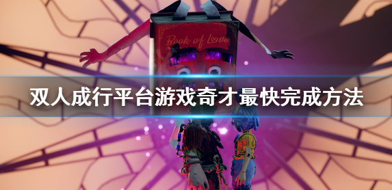 《双人成行》平台游戏奇才最快完成方法