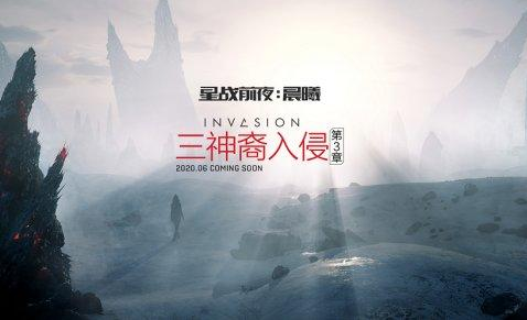 EVE星战前夜晨曦官宣 三神裔第三章六月将启