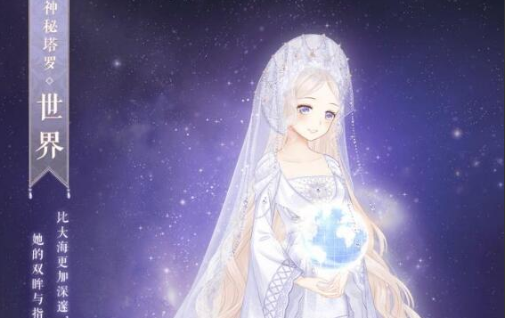 《暖暖环游世界》神秘塔罗世界套装获得方法