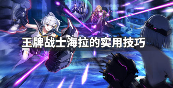 《王牌战士》海拉怎么玩 收割者海拉使用技巧