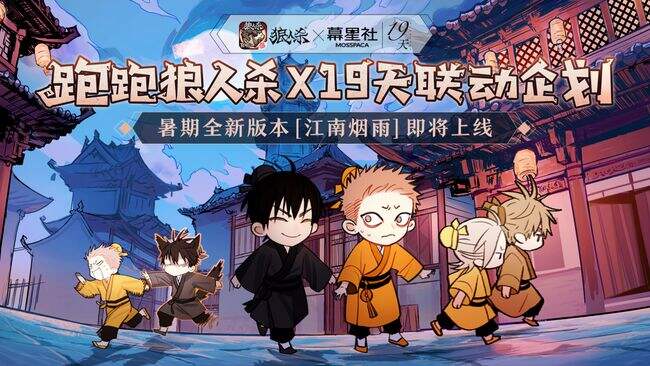 手游《狼人杀》联动《19天》 江南烟雨心动将至