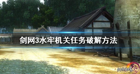 《剑网3》水牢机关任务怎么做 水牢机关任务破解方法