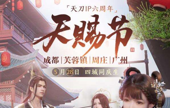 天刀IP六周年 天赐节四城庆生直播就在今天！