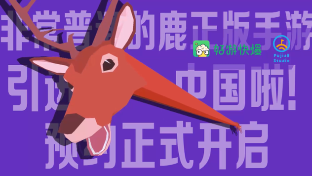 《非常普通的鹿》STEAM版本更新：鹿哥勇闯未来！下一站奥大利亚