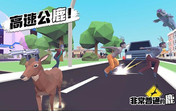 《非常普通的鹿》中文手游移植确认，将由好游快爆与扑家牵手代理