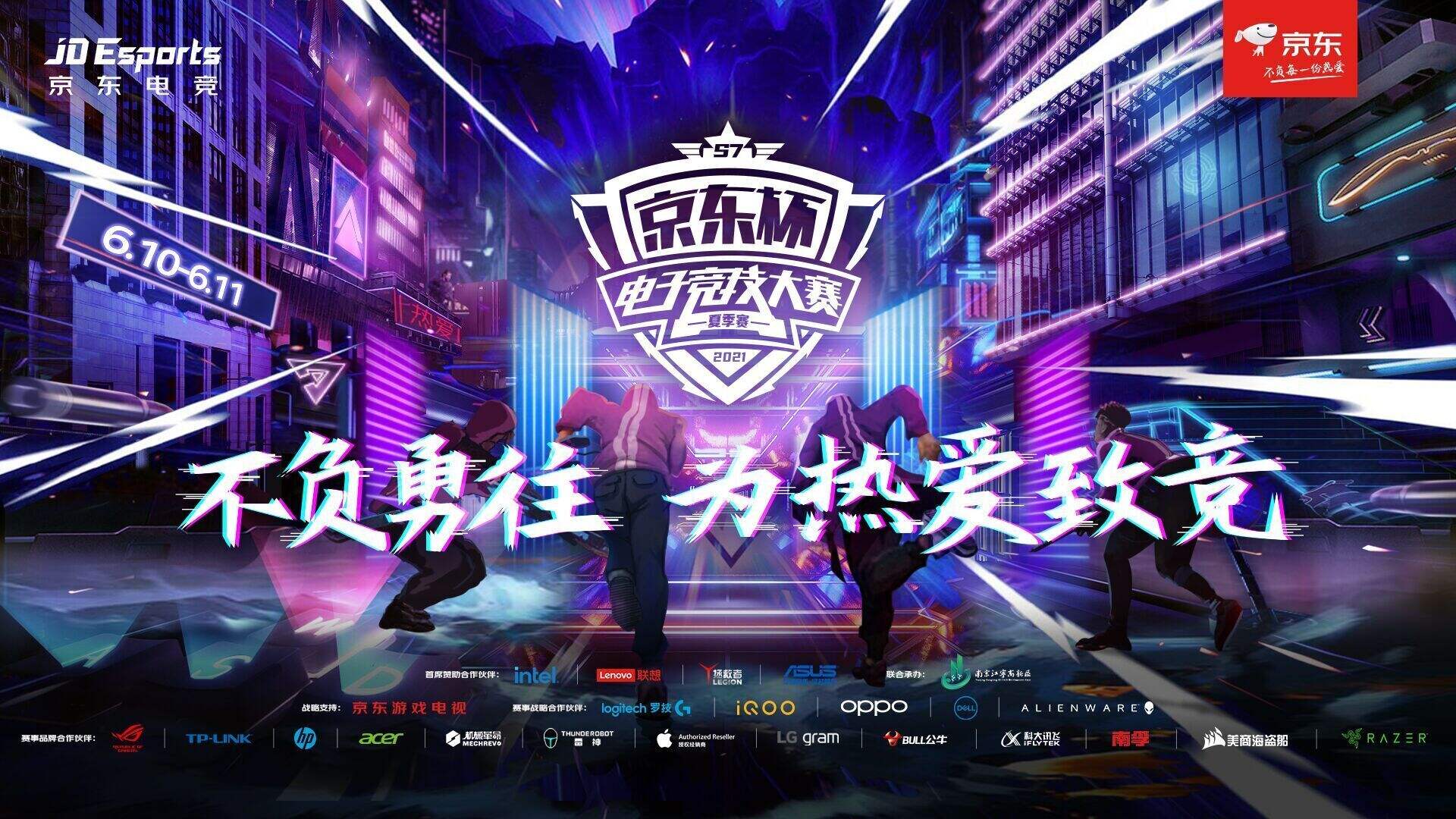 不负勇往，为热爱致竞!京东杯S7夏季赛决赛6月10日盛大开幕