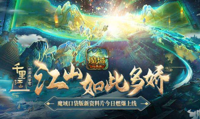 《魔域口袋版》千里江山燃爆上线，悠然夏日赏南国芳华！