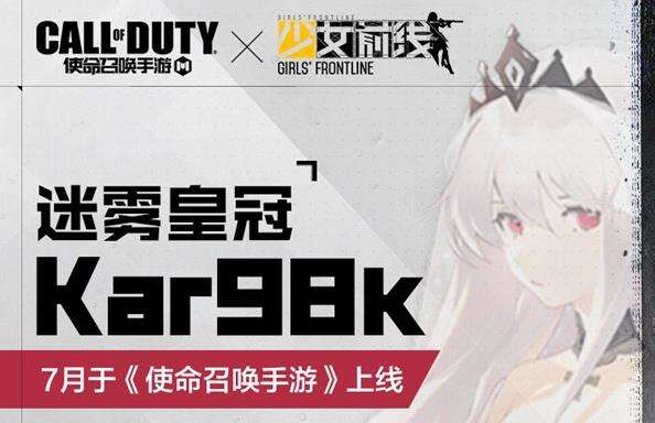 《使命召唤手游》x《少女前线》，硬核与可爱的强强联手！
