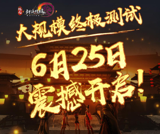 《剑网3缘起》终极测试正式定档 测试资格全民可领