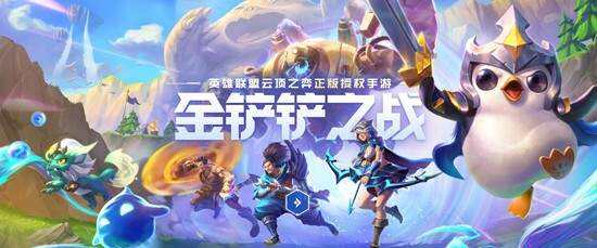 LOL云顶之弈正版授权手游《金铲铲之战》预约开启