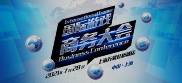 <b>2021国际游戏商务大会详细议程及主论坛参会嘉宾名单公布</b>