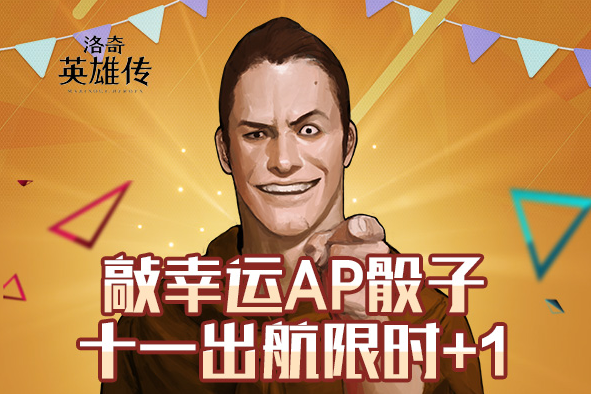 <b>骰子活动上线啦！《洛奇英雄传》欢乐长假福利多多！</b>