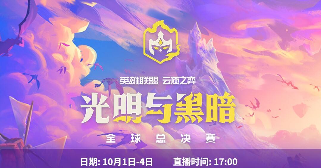 《云顶之弈：光明与黑暗》全球总决赛 赛制及选手详细介绍