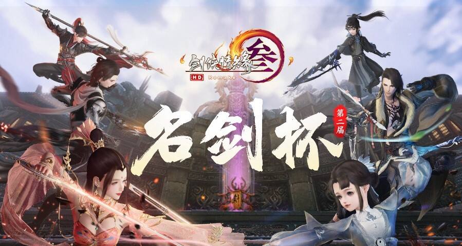 <b>江湖论剑不负少年豪情 《剑网3》第二届名剑杯即将来袭</b>