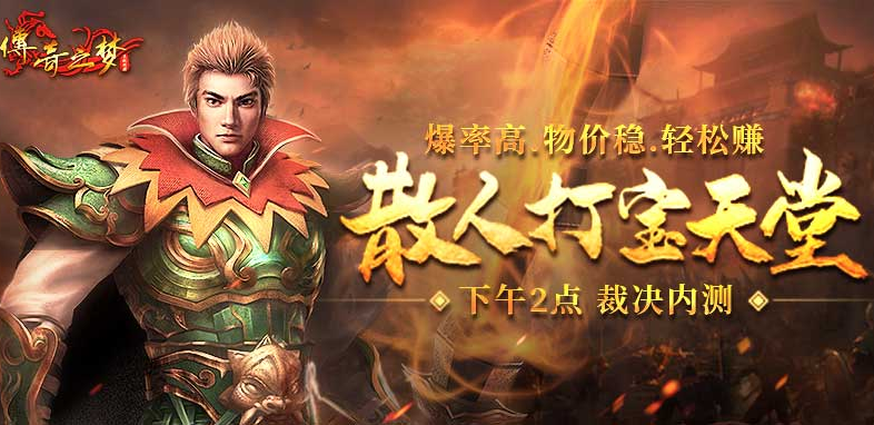 《传奇之梦》【裁决】新区下午2点盛大开启！ 十一专属地图震撼上线！