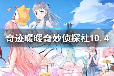 <b>《奇迹暖暖》奇妙侦探社答案10.4 10月4日侦探问答答案2021</b>
