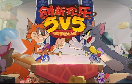 猫和老鼠手游5v5猫玩家打法思路