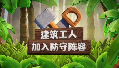 部落冲突丛林主题大更新