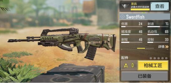 使命召唤手游Swordfish配件推荐