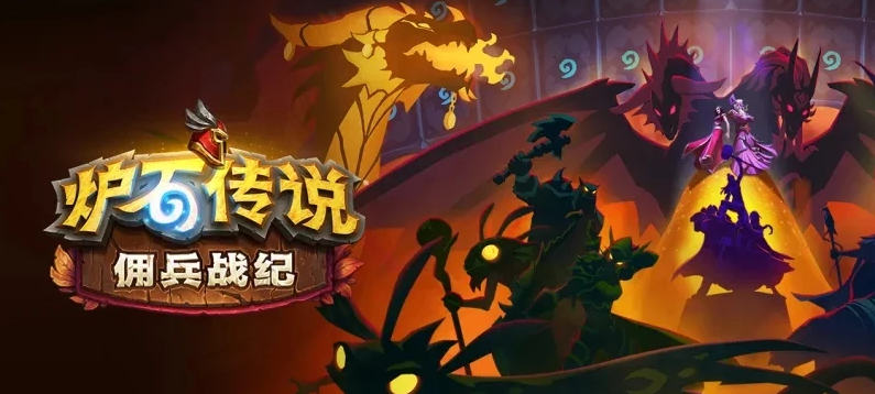 《炉石传说外域的灰烬》佣兵战纪图文教程