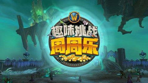 史诗钥石地下城：趣味挑战周周乐即将开启