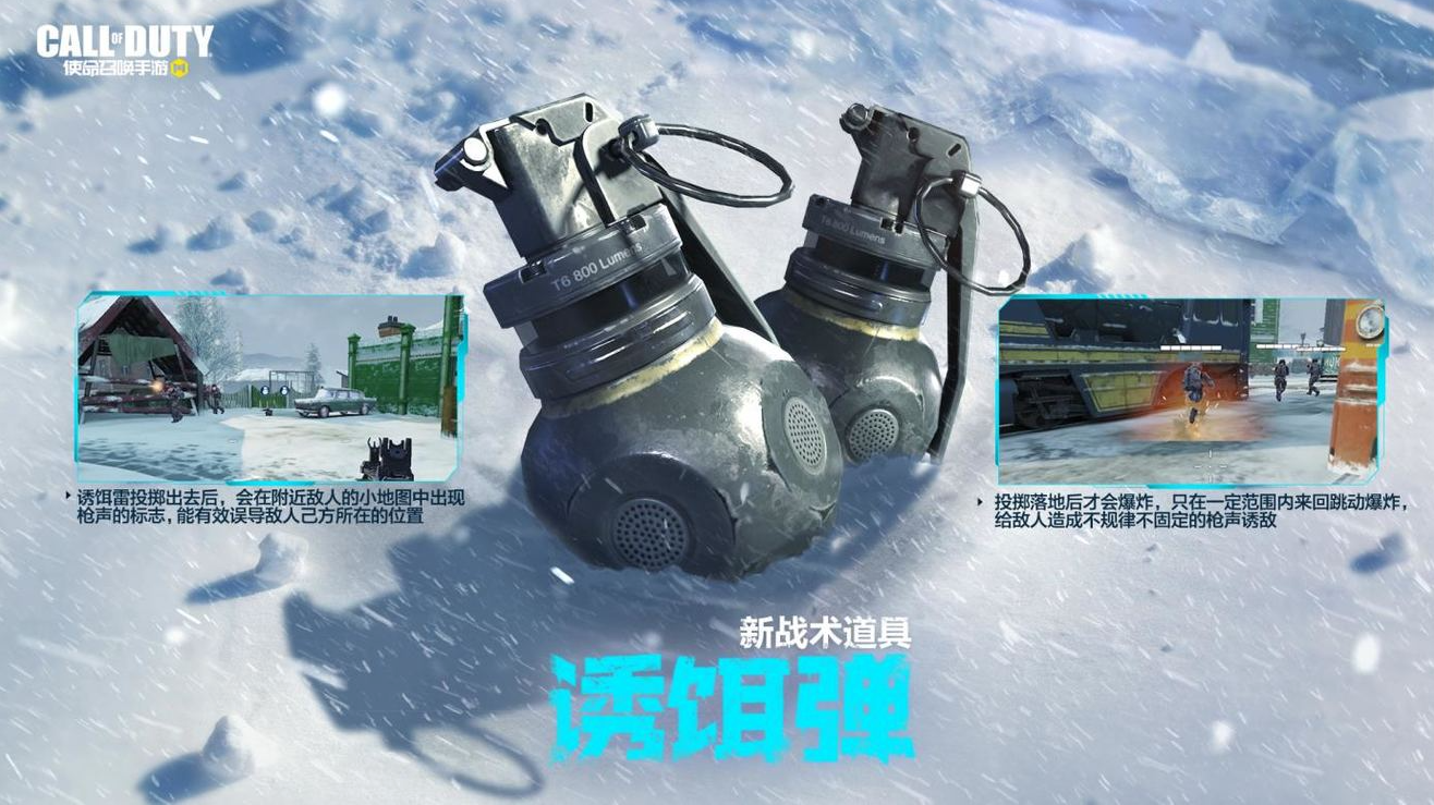 《使命召唤手游》战术道具诱饵雷介绍