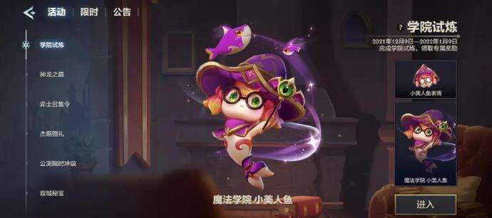 《金铲铲之战》魔法学院小美人鱼河获取途径