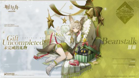 明日方舟未完成的礼物豆苗详解