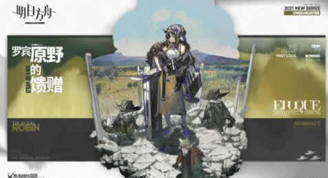 明日方舟原野的馈赠罗宾详解