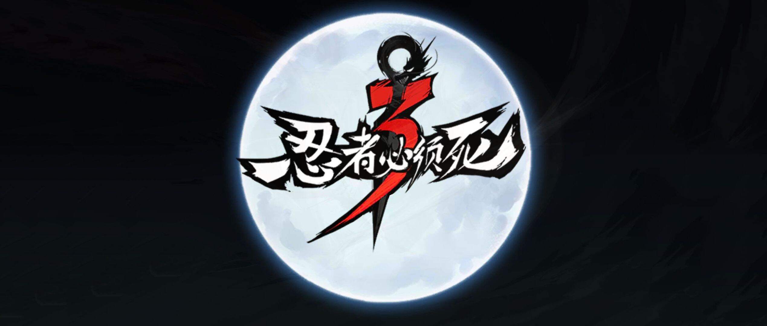 忍者必须死3速成攻略