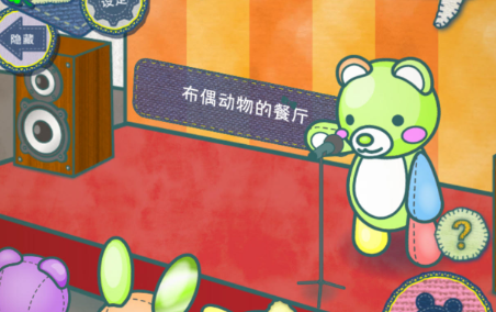 《布偶动物的餐厅》什么样的餐厅取决于你的创意