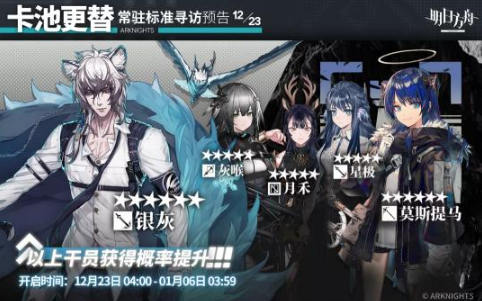 明日方舟12月23日标准寻访卡池公开