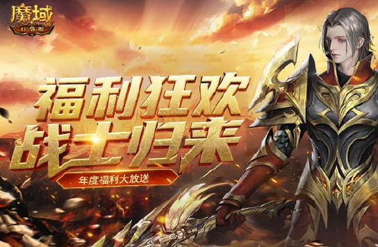 《魔域口袋版》战士归来贺新年 多重福利礼不停！