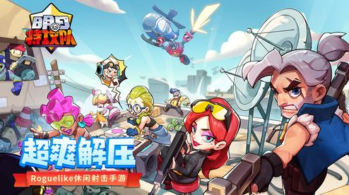 年度超爽解压肉鸽手游《明日特攻队》