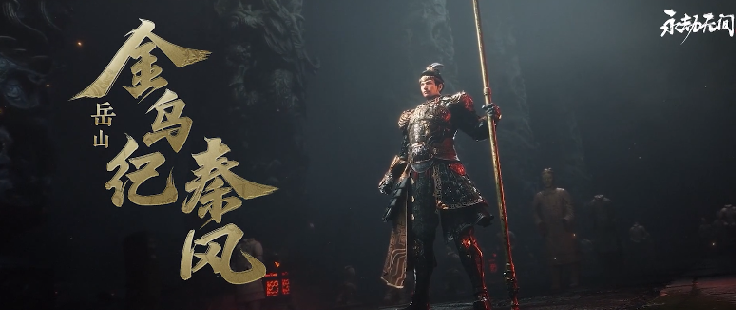 《永劫无间》丨金乌纪·秦风皮肤展示